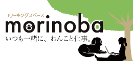 コワ―キングスペース・morinoba